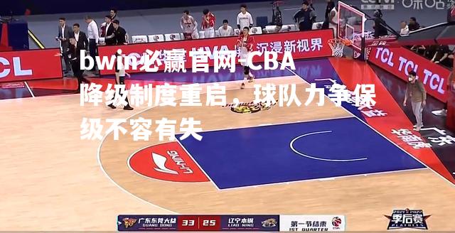 CBA降级制度重启，球队力争保级不容有失