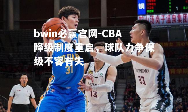 CBA降级制度重启，球队力争保级不容有失