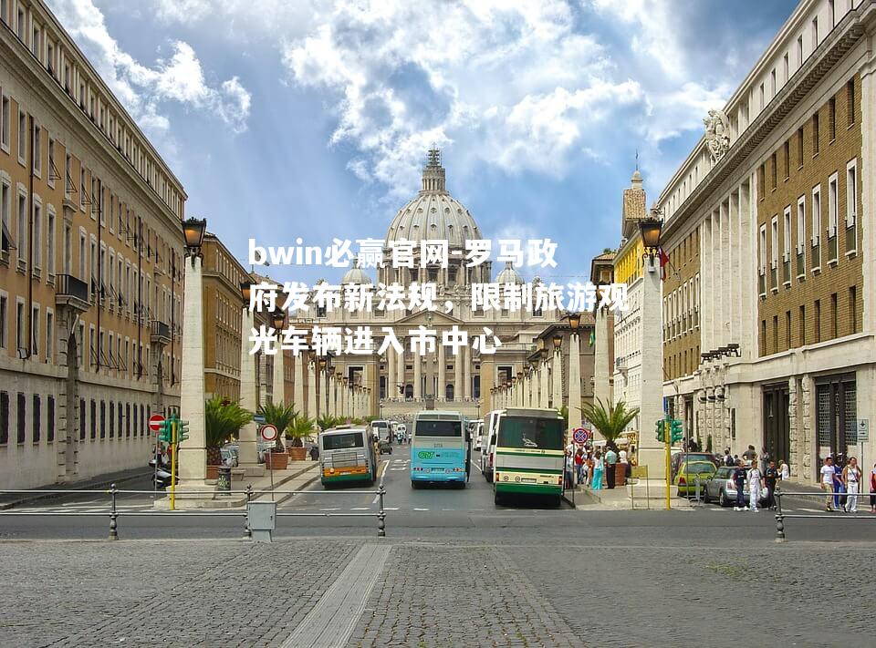 罗马政府发布新法规，限制旅游观光车辆进入市中心