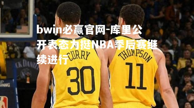 库里公开表态力挺NBA季后赛继续进行