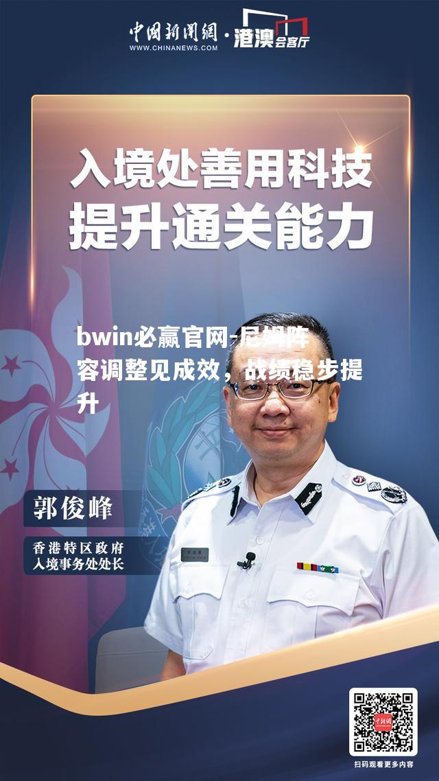 尼姆阵容调整见成效，战绩稳步提升