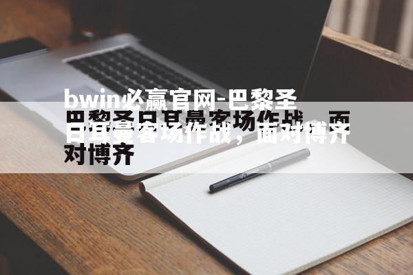 巴黎圣日耳曼客场作战，面对博齐