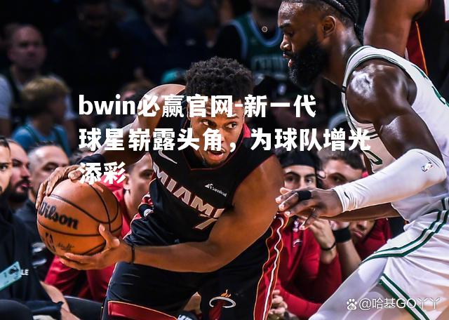 新一代球星崭露头角，为球队增光添彩