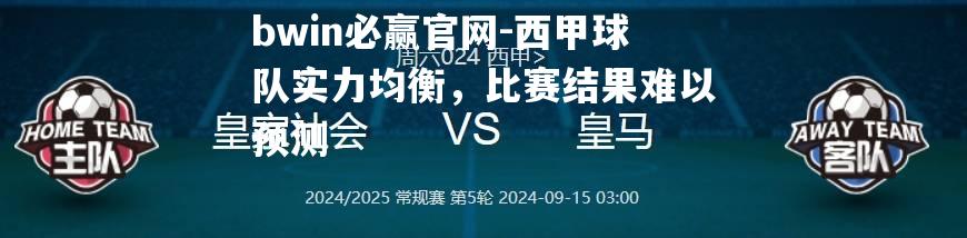 西甲球队实力均衡，比赛结果难以预测