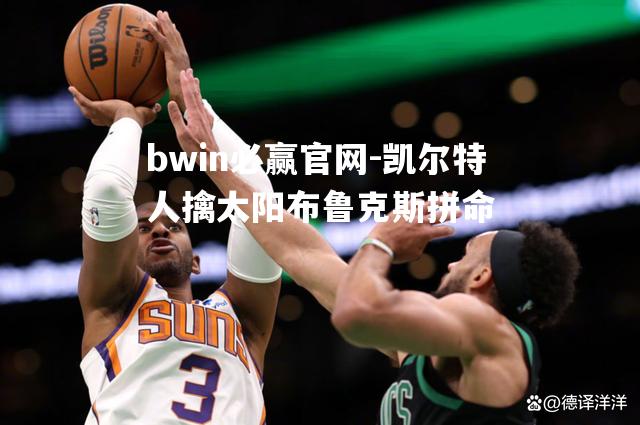 凯尔特人擒太阳布鲁克斯拼命