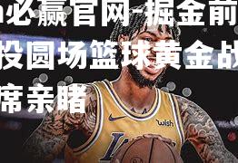 掘金前锋特投圆场篮球黄金战场开放主席亲睹