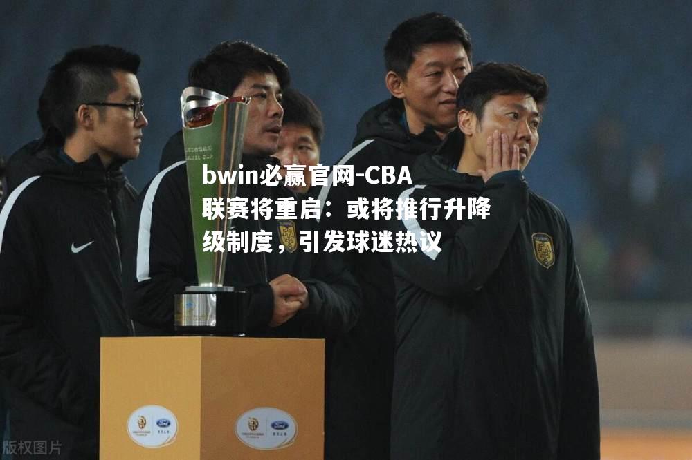 CBA联赛将重启：或将推行升降级制度，引发球迷热议