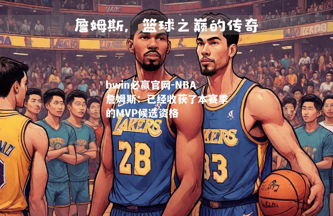 NBA詹姆斯：已经收获了本赛季的MVP候选资格