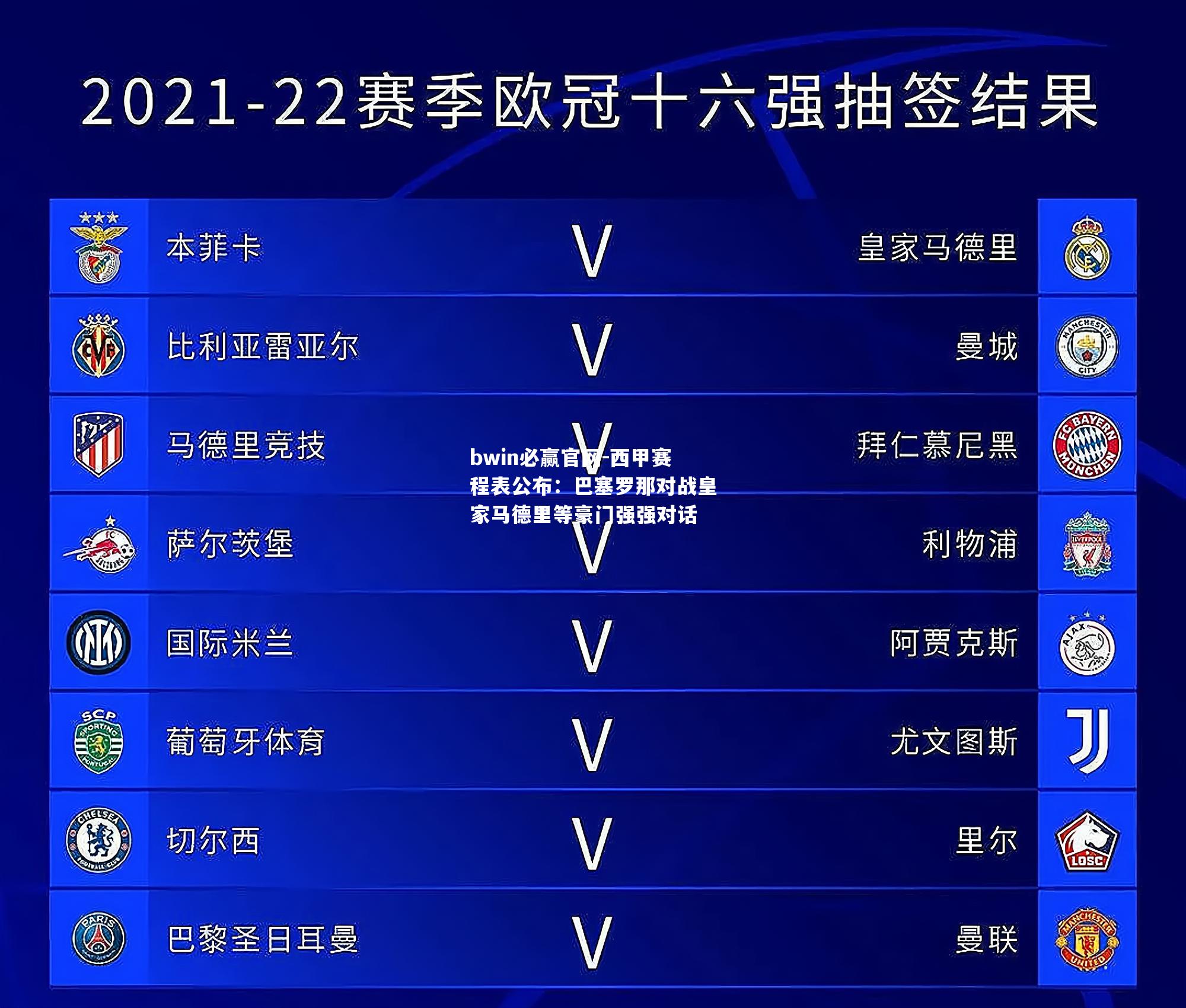 西甲赛程表公布：巴塞罗那对战皇家马德里等豪门强强对话