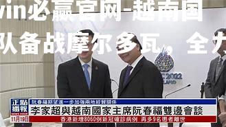 越南国家队备战摩尔多瓦，全力以赴