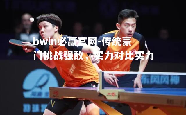 传统豪门挑战强敌，实力对比实力