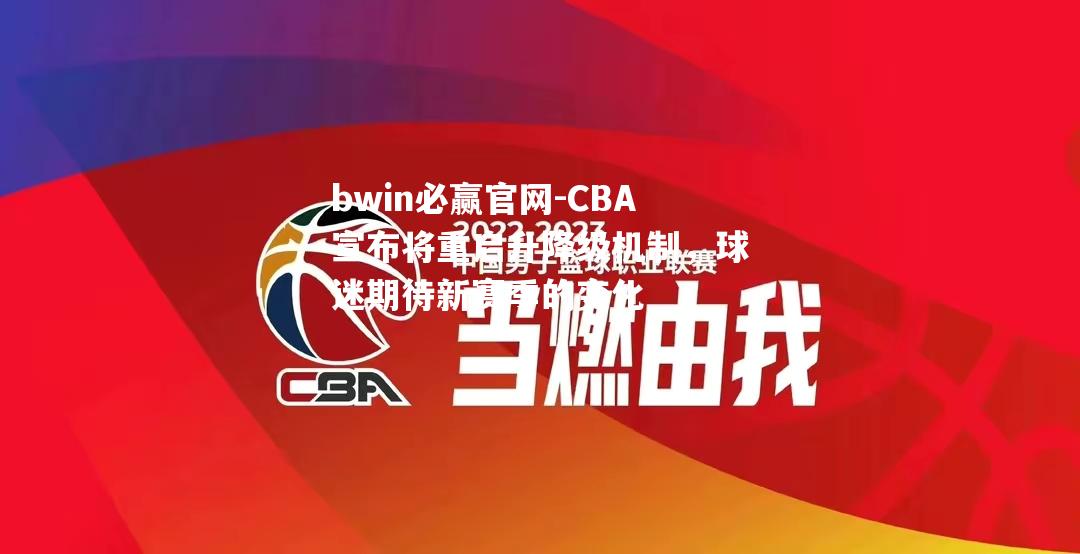 CBA宣布将重启升降级机制，球迷期待新赛季的变化