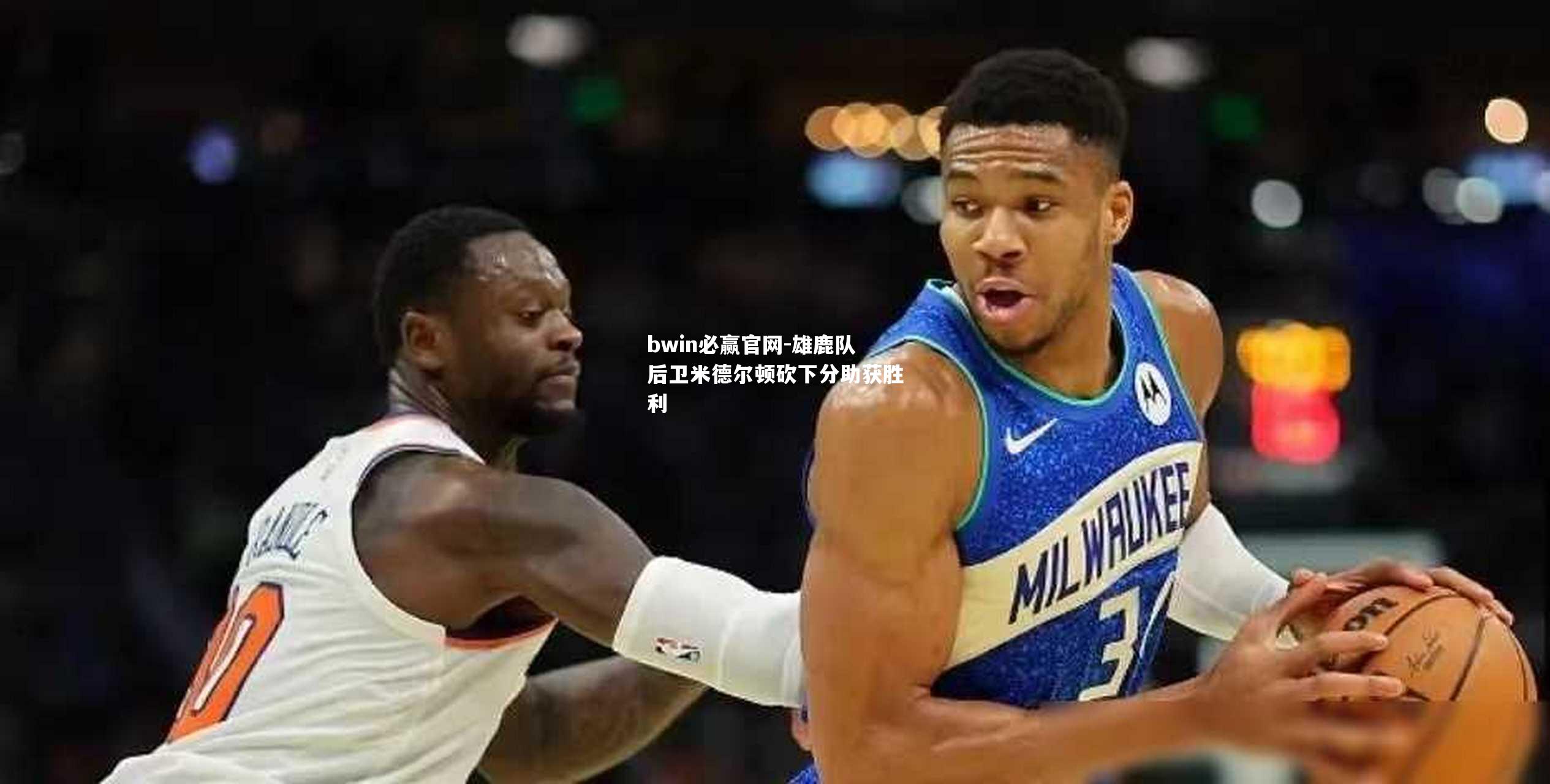 雄鹿队后卫米德尔顿砍下分助获胜利