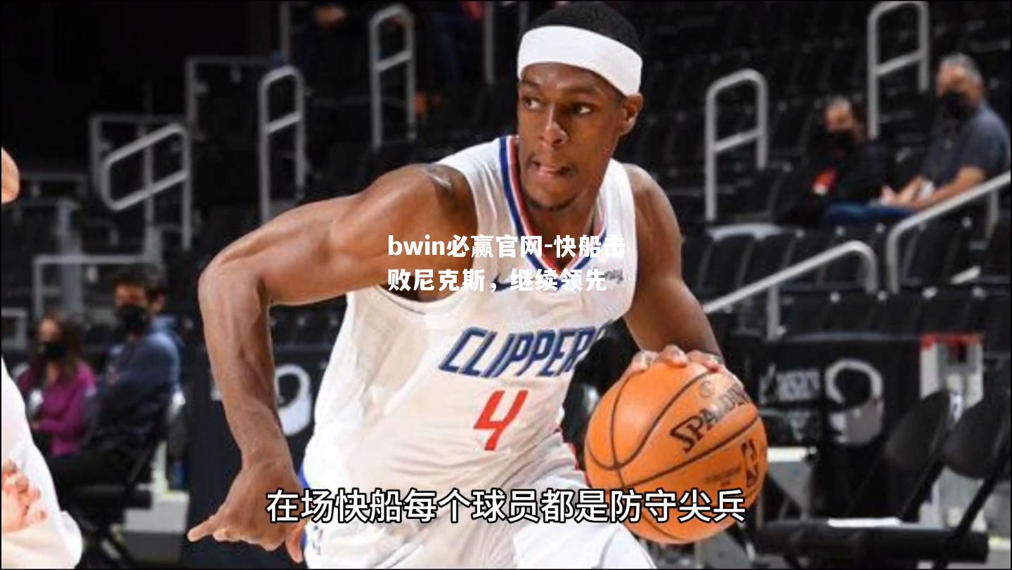 快船击败尼克斯，继续领先