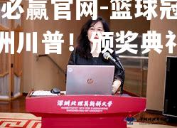 篮球冠军欧洲川普！颁奖典礼精彩莫较