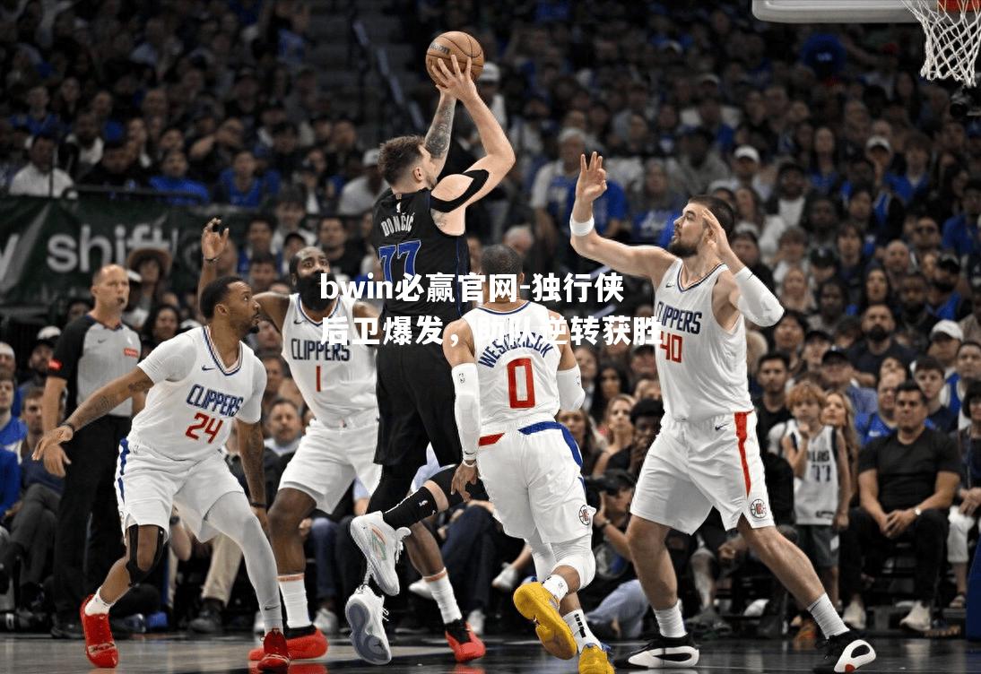 独行侠后卫爆发，助队逆转获胜