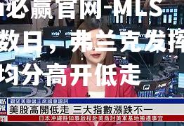 MLS开赛数日，弗兰克发挥突出，场均分高开低走