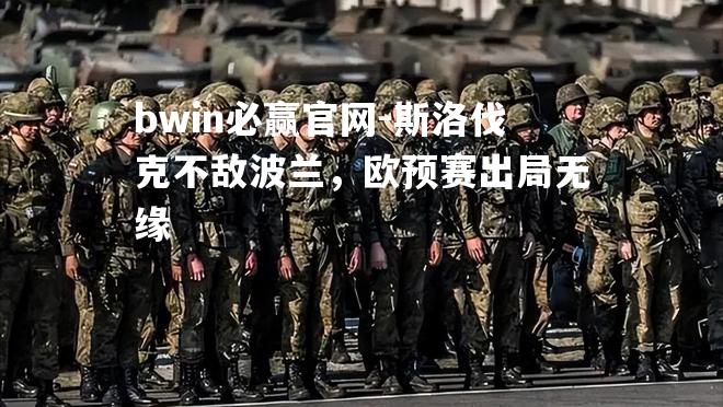 斯洛伐克不敌波兰，欧预赛出局无缘